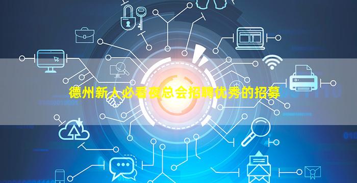 德州新人必看夜总会招聘优秀的招募